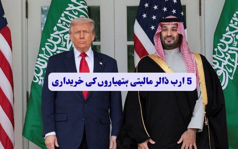 امریکہ نے سعودی عرب کو 5 ارب ڈالر زکے جدید ہتھیار فروخت  کرنے کی منظوری دی
